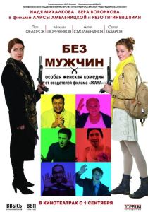 Без мужчин 2010 Фильм