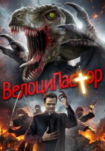 ВелоциПастор 2018 Фильм