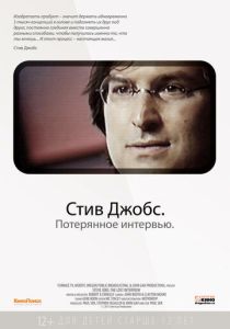 Стив Джобс. Потерянное интервью 2012 Фильм