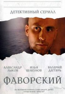 Фаворский 2005 Сериал