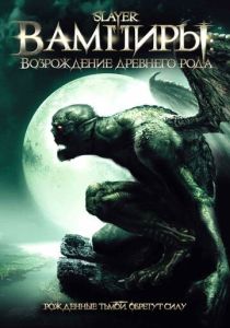 Вампиры: Возрождение древнего рода 2006 Фильм