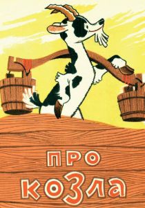 Про козла 1960 Мультфильм