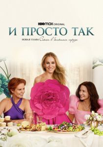 И просто так 2021 Сериал