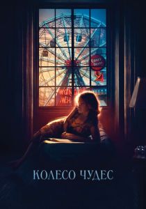 Колесо чудес 2017 Фильм