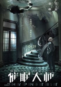 Великий гипнотизёр 2014 Фильм