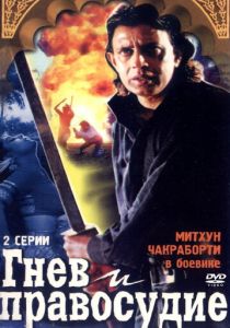 Гнев и правосудие 1994 Фильм