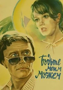 Будьте моим мужем 1981 Фильм