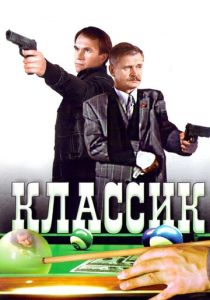 Классик 1998 Фильм