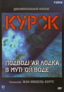 Курск: Подводная лодка в мутной воде 2004 Фильм