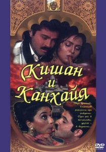 Кишан и Канхайя 1990 Фильм