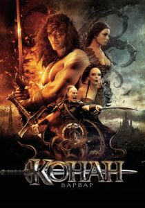 Конан-варвар 2011 Фильм