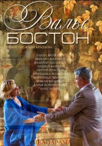 Вальс-Бостон 2013 Фильм