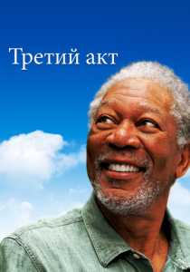 Третий акт 2011 Фильм