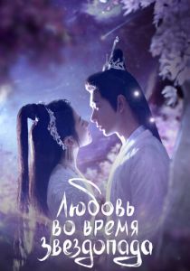 Любовь во время звездопада 2023 Сериал