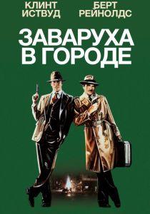 Заваруха в городе 1984 Фильм