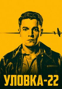 Уловка-22 2019 Сериал