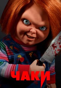 Чаки 2021 Сериал