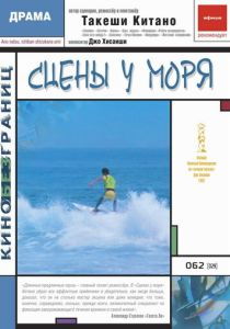 Сцены у моря 1991 Фильм