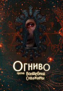 Огниво против Волшебной Скважины 2025 Фильм