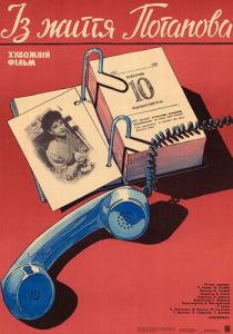 Из жизни Потапова 1985 Фильм