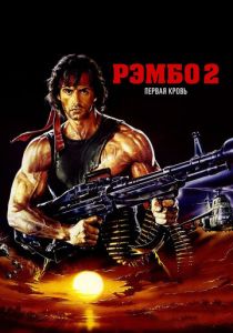 Рэмбо: Первая кровь 2 1985 Фильм