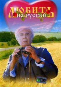 Любить по-русски 1995 Фильм