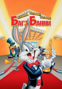 Безумный, безумный, безумный Багз Банни 1981 Мультфильм