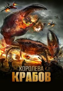 Королева крабов 2015 Фильм