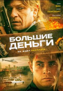 Большие деньги 2009 Фильм
