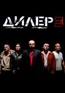Дилер 3 2005 Фильм