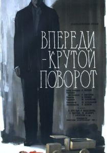 Впереди - крутой поворот 1960 Фильм