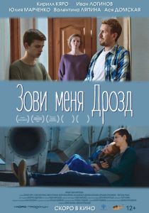 Зови меня Дрозд 2020 Фильм