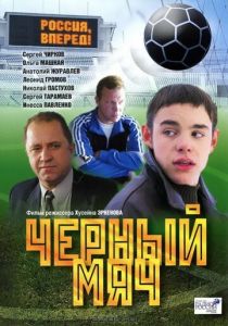 Черный мяч 2002 Фильм