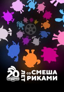 Двадцать лет со Смешариками 2023 Фильм