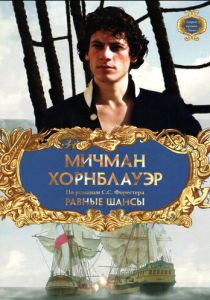 Мичман Хорнблауэр: Равные шансы 1998 Фильм