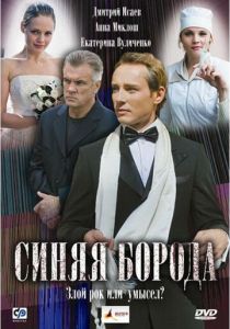 Синяя борода 2008 Фильм