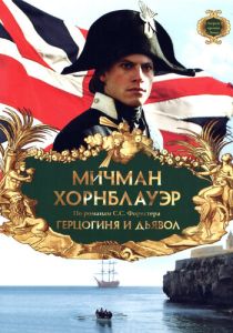 Мичман Хорнблауэр: Герцогиня и дьявол 1999 Фильм
