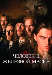 Человек в железной маске 1998 Фильм