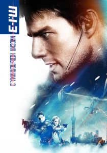 Миссия: невыполнима 3 2006 Фильм