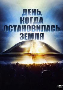 День, когда остановилась Земля 1951 Фильм