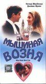 Мышиная возня 1998 Фильм