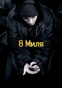 8 миля 2002 Фильм