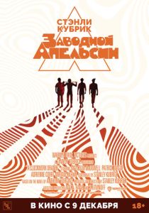 Заводной апельсин 1971 Фильм