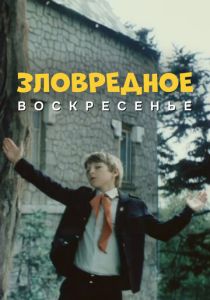 Зловредное воскресенье 1985 Фильм