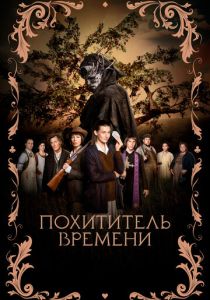 Похититель времени 2021 Фильм