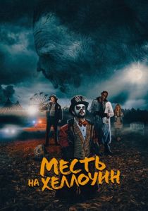 Месть на Хеллоуин 2019 Фильм
