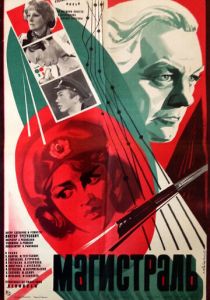 Магистраль 1982 Фильм