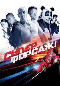 Суперфорсаж! 2014 Фильм