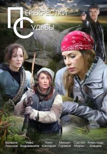 Перекрестки судьбы Сериал