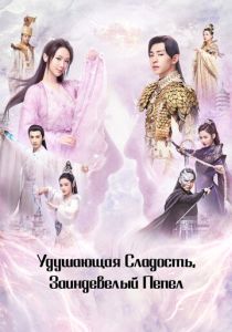 Удушающая сладость, заиндевелый пепел 2018 Сериал